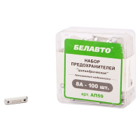 AP59 BelAuto – Предохранители цилиндр BELAUTO AP59 8А 100шт у Запоріжжі
