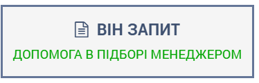 ВІН ЗАПИТ