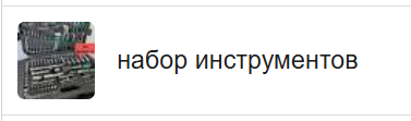 Инструменты